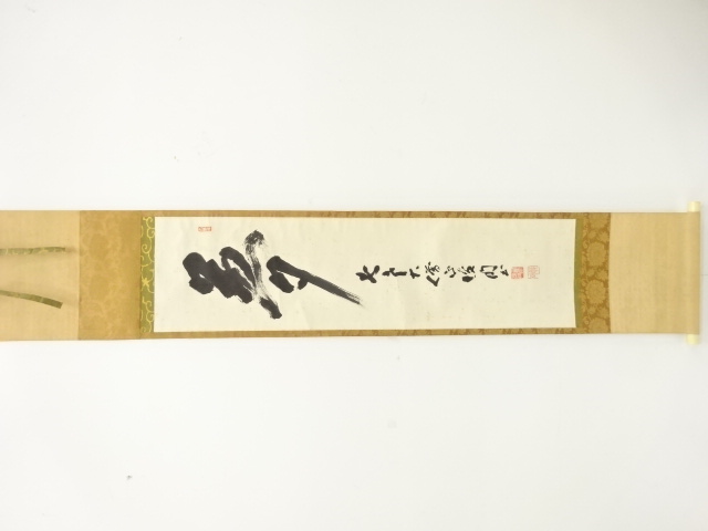 西大寺　瀬木俊明筆　「夢」　一字　紙本肉筆掛軸